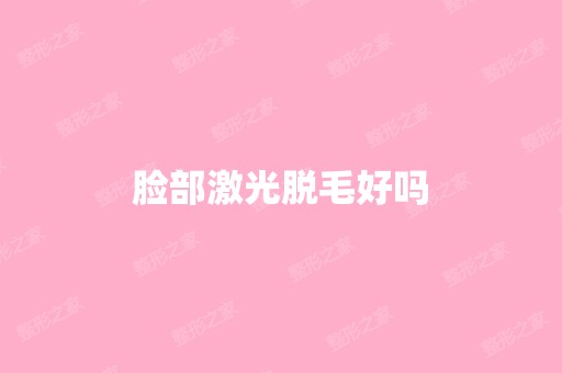 脸部激光脱毛好吗