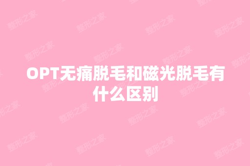 OPT无痛脱毛和磁光脱毛有什么区别