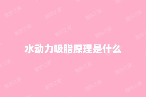 水动力吸脂原理是什么