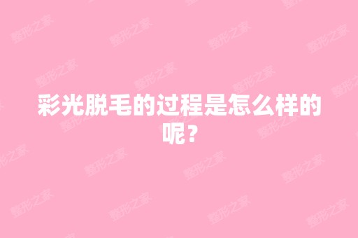 彩光脱毛的过程是怎么样的呢？