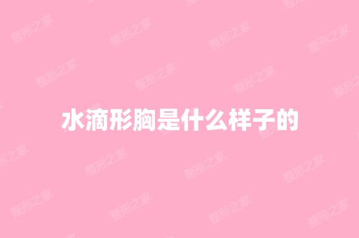 水滴形胸是什么样子的