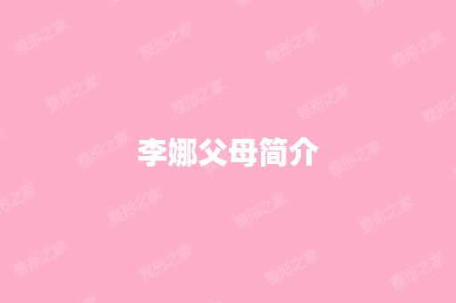 李娜父母简介