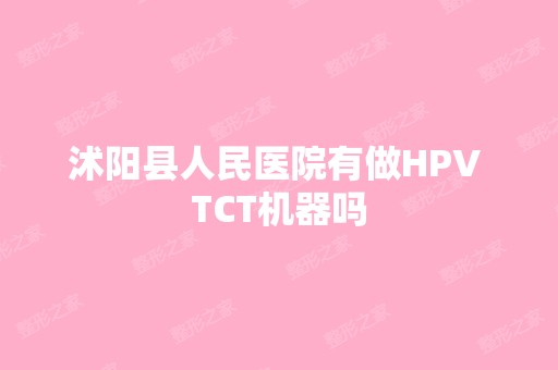 沭阳县人民医院有做HPV TCT机器吗