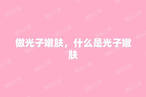 做光子嫩肤，什么是光子嫩肤