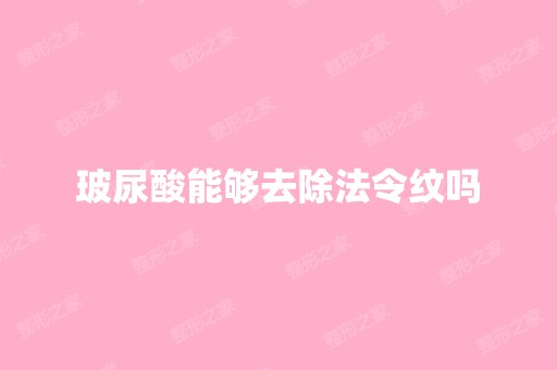 玻尿酸能够去除法令纹吗