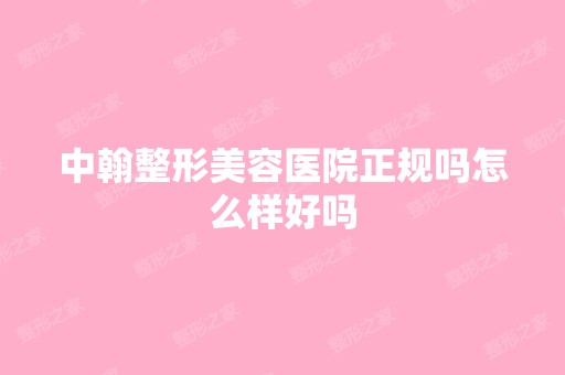 中翰整形美容医院正规吗怎么样好吗