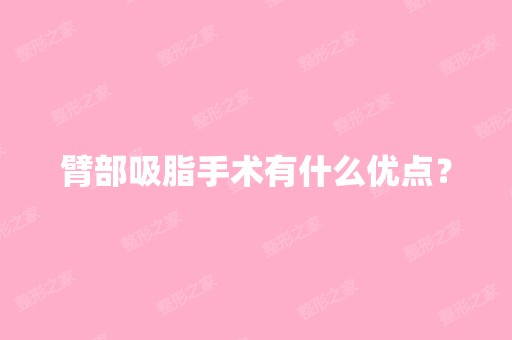 臂部吸脂手术有什么优点？