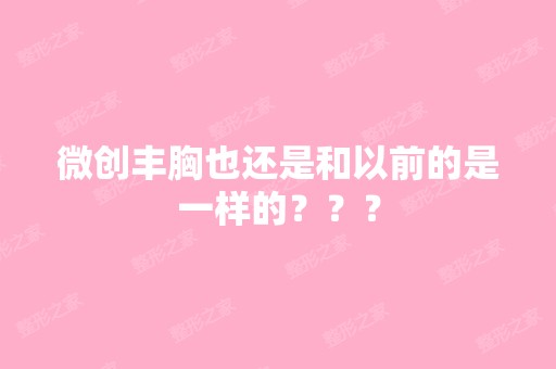 微创丰胸也还是和以前的是一样的？？？