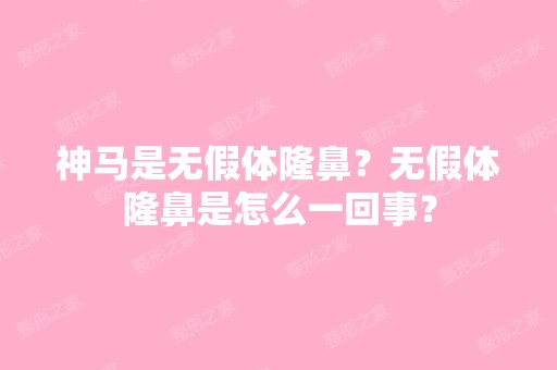 神马是无假体隆鼻？无假体隆鼻是怎么一回事？