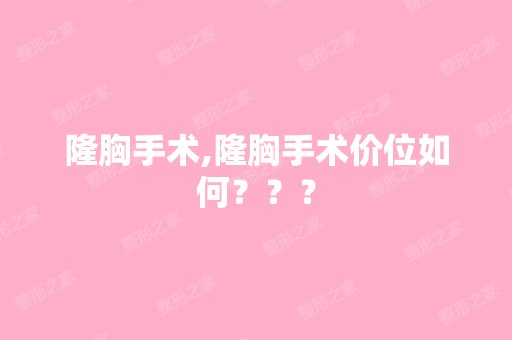 隆胸手术,隆胸手术价位如何？？？