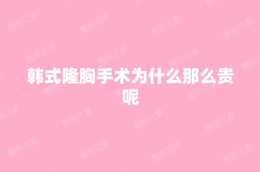 韩式隆胸手术为什么那么贵呢