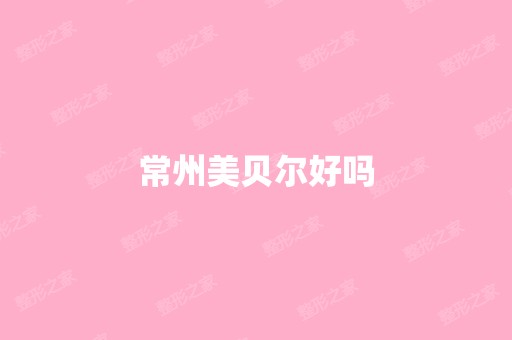 常州美贝尔好吗