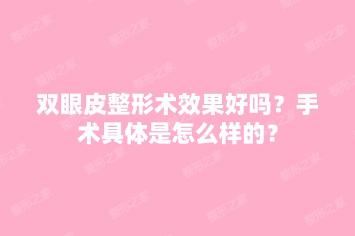 双眼皮整形术效果好吗？手术具体是怎么样的？