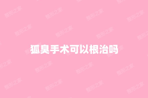 狐臭手术可以根治吗