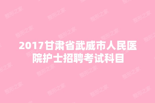 2024甘肃省武威市人民医院护士招聘考试科目