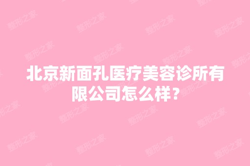 北京新面孔医疗美容诊所有限公司怎么样？