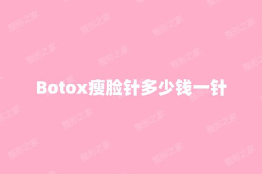 Botox瘦脸针多少钱一针