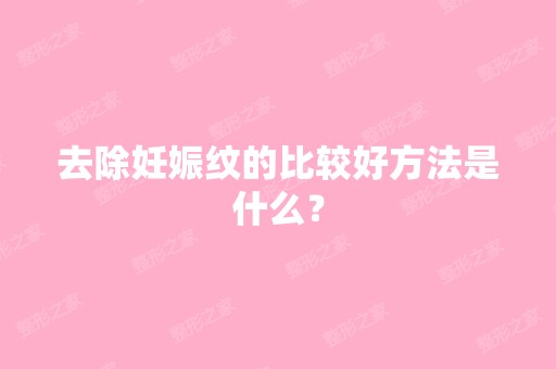 去除妊娠纹的比较好方法是什么？