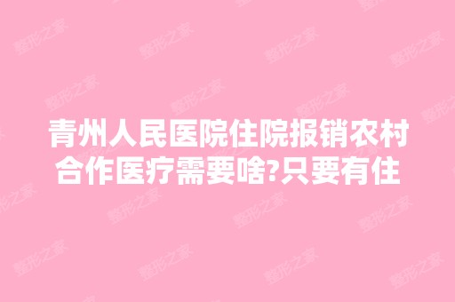 青州人民医院住院报销农村合作医疗需要啥?只要有住...