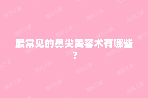 常见的鼻尖美容术有哪些？