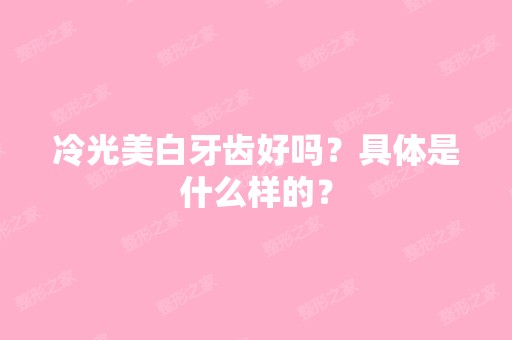 冷光美白牙齿好吗？具体是什么样的？