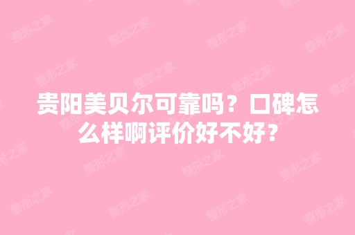 贵阳美贝尔可靠吗？口碑怎么样啊评价好不好？