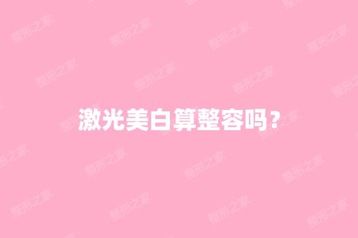 激光美白算整容吗？