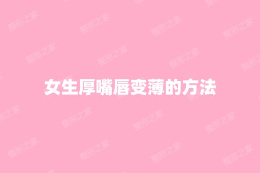 女生厚嘴唇变薄的方法