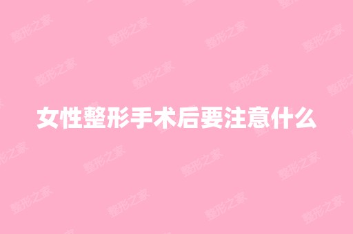 女性整形手术后要注意什么