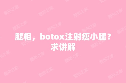 腿粗，botox注射瘦小腿？求讲解