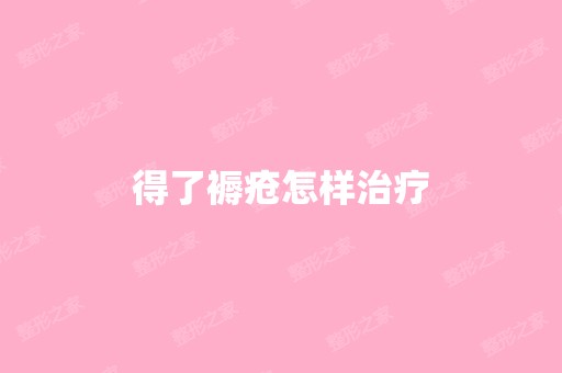 得了褥疮怎样治疗