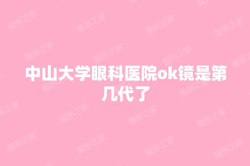 中山大学眼科医院ok镜是第几代了