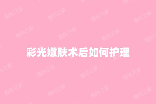 彩光嫩肤术后如何护理