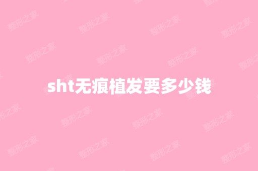 sht无痕植发要多少钱