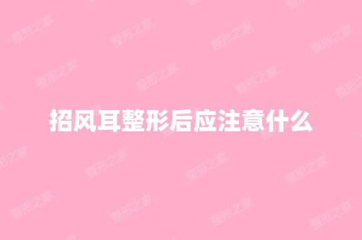 招风耳整形后应注意什么