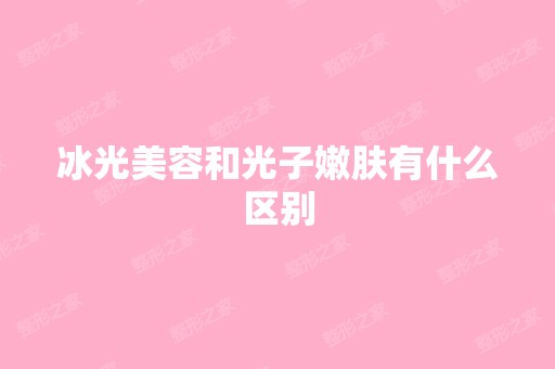 冰光美容和光子嫩肤有什么区别