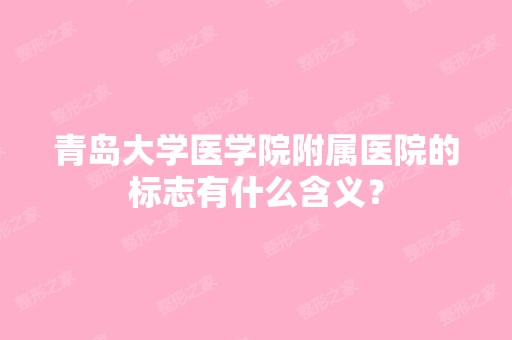 青岛大学医学院附属医院的标志有什么含义？