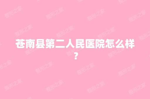 苍南县第二人民医院怎么样？