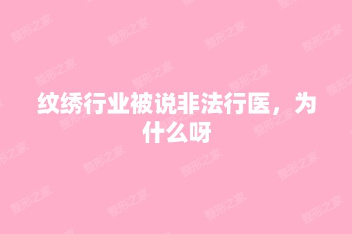 纹绣行业被说非法行医，为什么呀