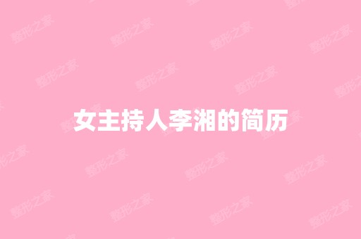 女主持人李湘的简历