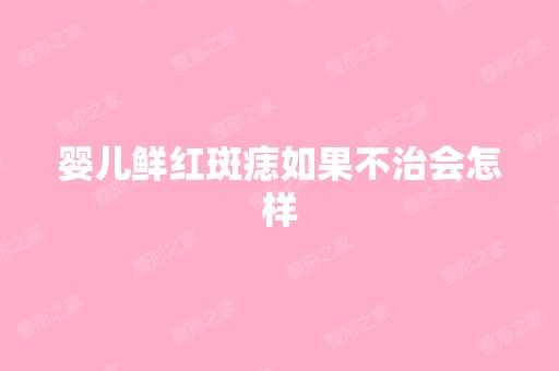 婴儿鲜红斑痣如果不治会怎样