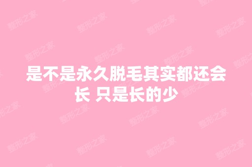 是不是永久脱毛其实都还会长 只是长的少