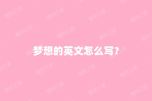 梦想的英文怎么写？