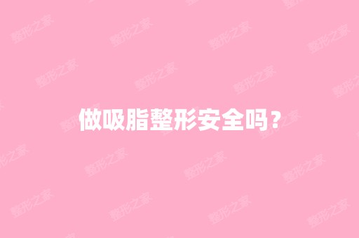 做吸脂整形安全吗？