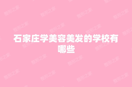 石家庄学美容美发的学校有哪些