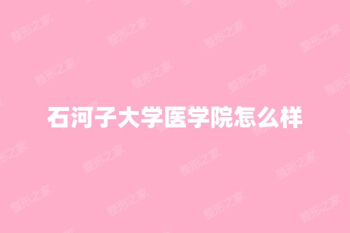 石河子大学医学院怎么样