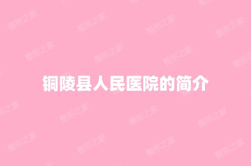 铜陵县人民医院的简介