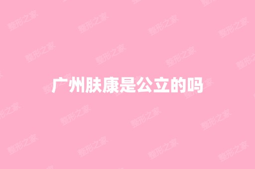 广州肤康是公立的吗