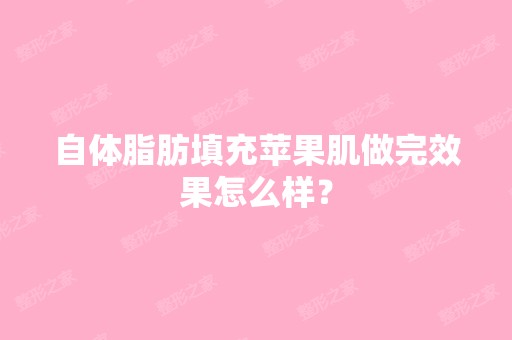 自体脂肪填充苹果肌做完效果怎么样？