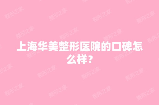 上海华美整形医院的口碑怎么样？